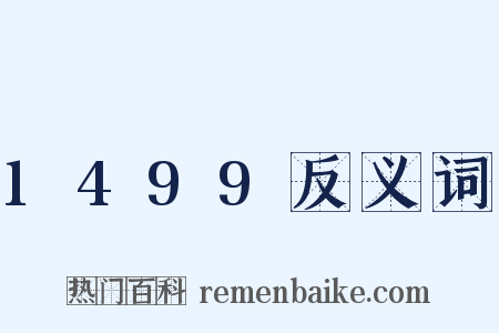 1499反义词是什么意思的图片